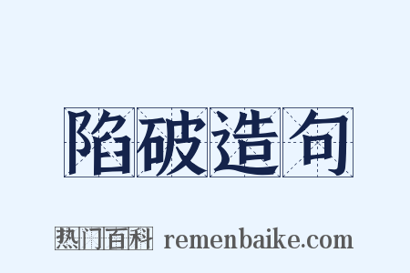 陷破造句是什么意思的图片